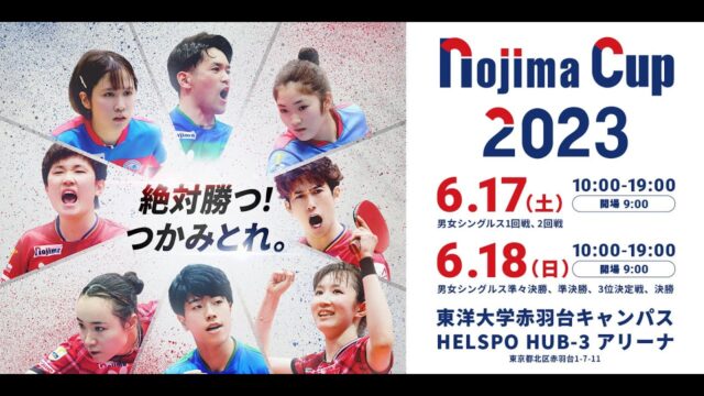 【卓球tリーグ】nojimacup2023｜日程・男女個人戦決勝・チケット買い方