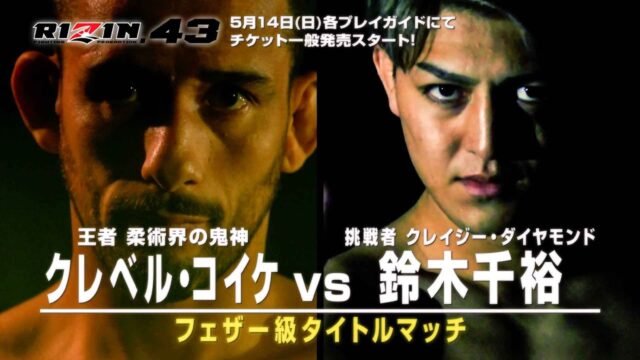 【RIZIN43】クレベルコイケvs鈴木千裕など対戦カードや時間・視聴方法