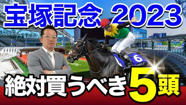 【宝塚記念2023】競馬予想のポイント！過去からの傾向・レースの見どころ