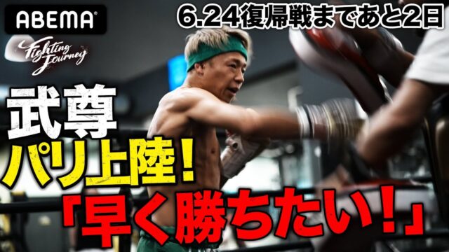 武尊の半年ぶりの復帰戦！試合予定・対戦相手・魅力について