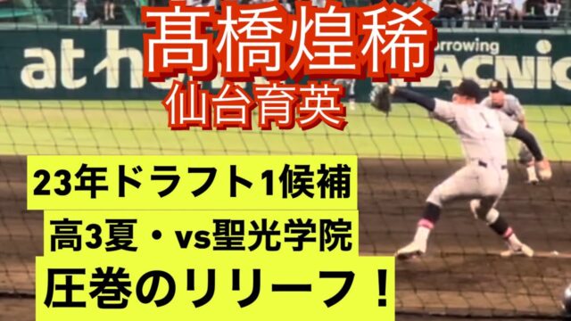 高校野球ドラフト候補2023｜注目の投手は誰？松井優典氏に聞いてみた！